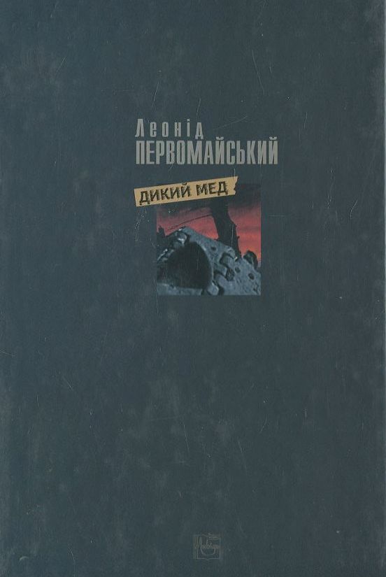 Бумажная книга «Дикий мед», автор Леонид Первомайский - фото №1