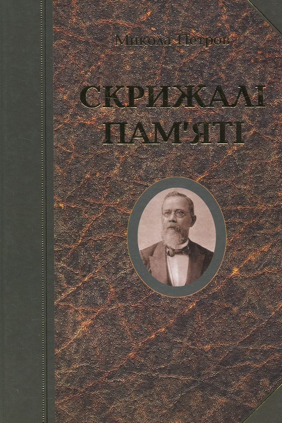 Бумажная книга «Скрижалі пам'яті», автор Николай Петров - фото №1
