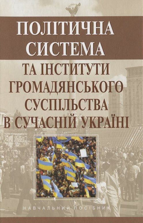 Бумажная книга «Політична система та інститути громадянського суспільства в сучасній Україні», автор Ф. Рудич - фото №1