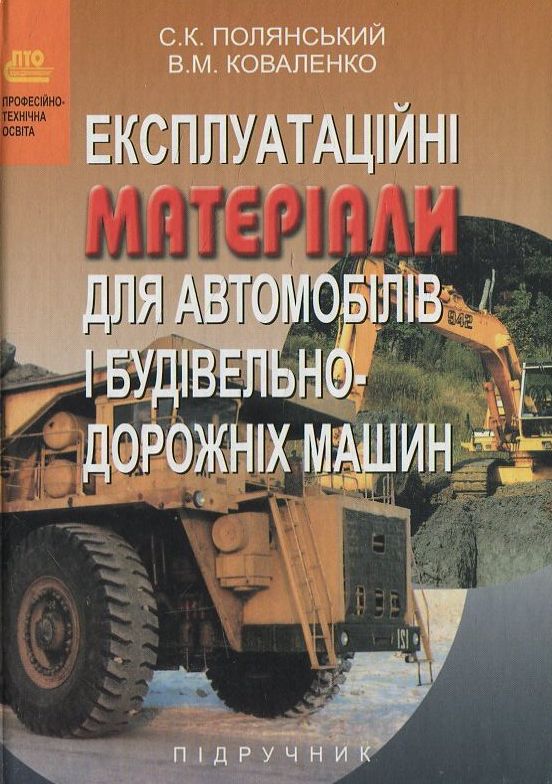Бумажная книга «Експлуатаційні матеріали для автомобілів і будівельно-дорожніх машин», автор С. Полянский - фото №1