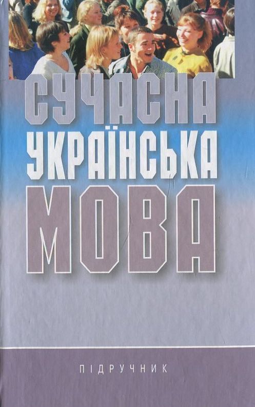 Бумажная книга «Сучасна українська мова», автор Александр Пономарив - фото №1