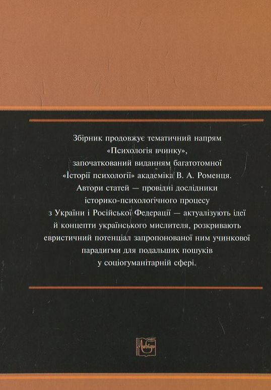Бумажная книга «Психологія вчинку: шляхами творчості В.А. Роменця» - фото №1