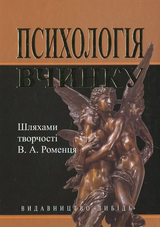 Бумажная книга «Психологія вчинку: шляхами творчості В.А. Роменця» - фото №1