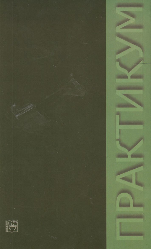 Паперова книга «Загальна та неорганічна хімія. Практикум», автор Неоніла Романова - фото №1