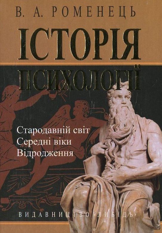 Бумажная книга «Історія психології. Стародавній світ. Середні віки. Відродження», автор В. Романец - фото №1