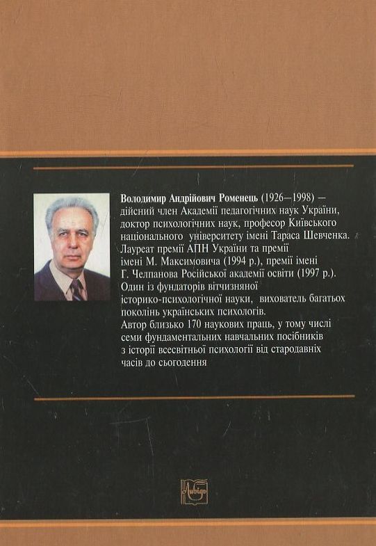 Бумажная книга «Історія психології XVII ст. Епоха Просвітництва», автор В. Романец - фото №1