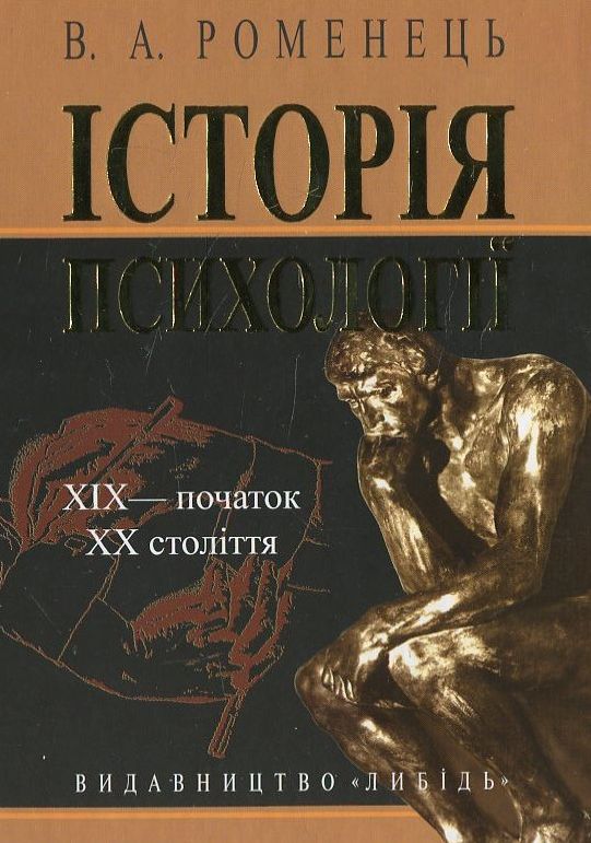 Бумажная книга «Історія психології. ХІХ - початок ХХ століття», автор В. Романец - фото №1