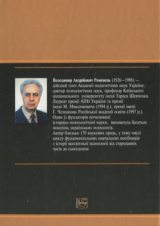 Бумажная книга «Історія психології. ХІХ - початок ХХ століття», автор В. Романец - фото №1