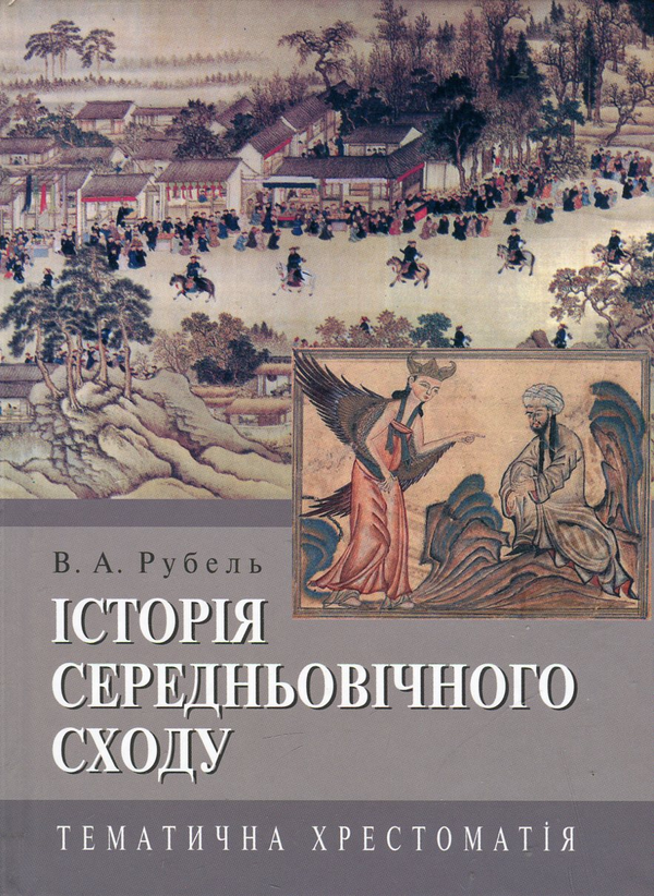 Бумажная книга «Історія Середньовічного Сходу. Тематична хрестоматія», автор Вадим Рубель - фото №1