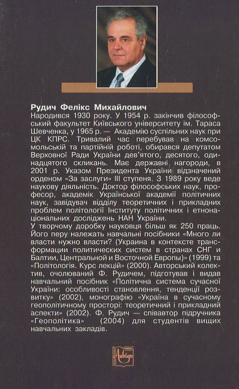 Паперова книга «Політологія», автор Ф. Рудич - фото №1