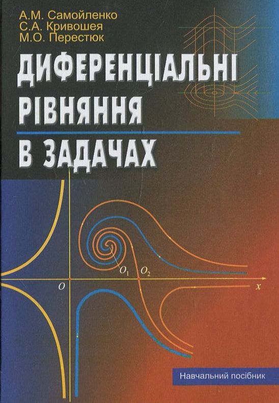 Паперова книга «Диференціальні рівняння в задачах», авторів А. Самойленко, С. Кривошея - фото №1