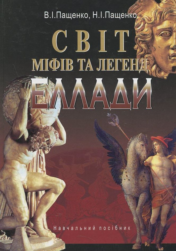 Паперова книга «Світ міфів та легенд Еллади», автор Н. Пащенко - фото №1