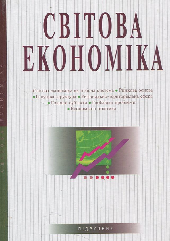 Паперова книга «Світова економіка», автор А. Філіпенко - фото №1