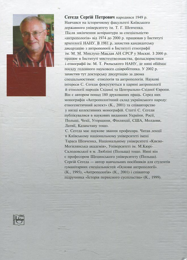 Бумажная книга «Антропологія», автор Сергей Сегеда - фото №1