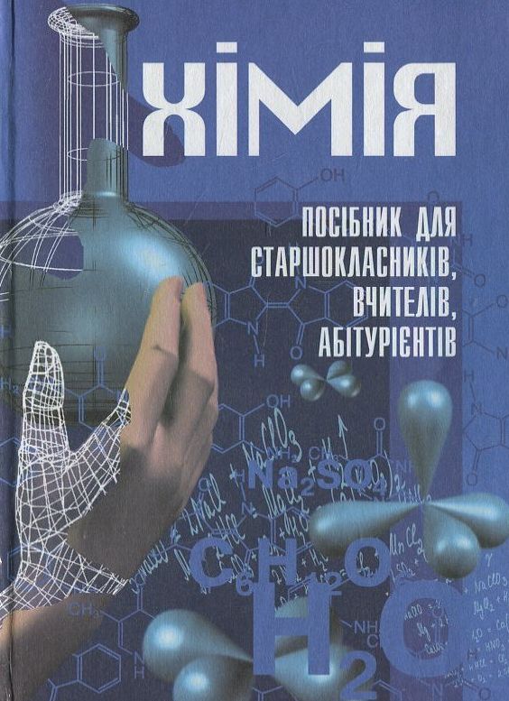 Паперова книга «Хімія», автор М. Слободяник - фото №1