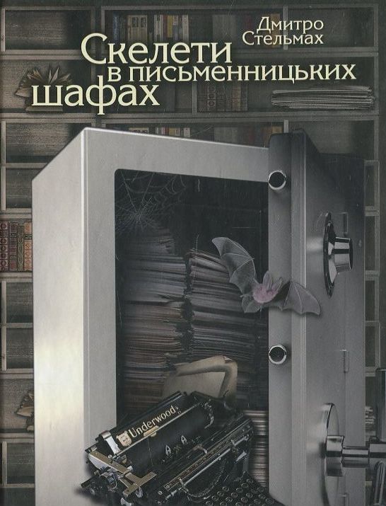 Паперова книга «Скелети в письменницьких шафах», автор Дмитро Стельмах - фото №1