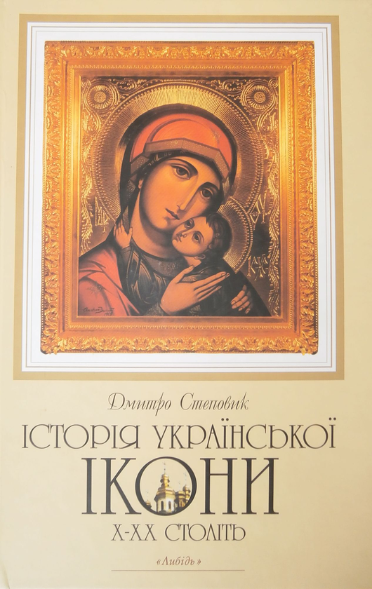 Бумажная книга «Історія української ікони Х-ХХ століть», автор Дмитрий Степовик - фото №1