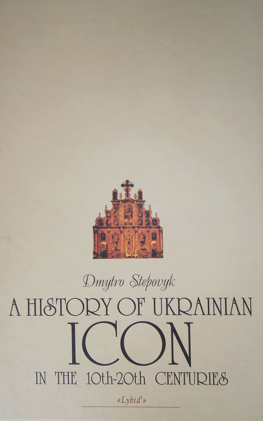 Бумажная книга «Історія української ікони Х-ХХ століть», автор Дмитрий Степовик - фото №1