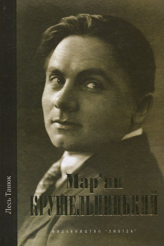Бумажная книга «Мар'ян Крушельницький», автор Лесь Танюк - фото №1
