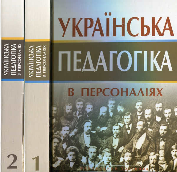 Книга Українська педагогіка в персоналіях. У 2 книгах....