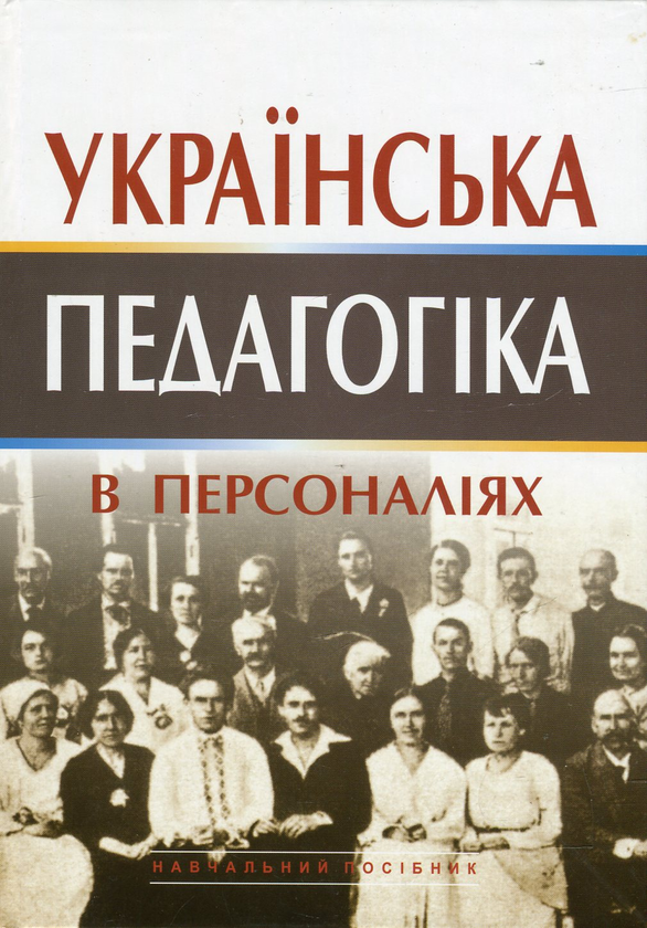 Бумажная книга «Українська педагогіка в персоналіях. У 2 книгах. Комплект з 2 книг», авторов Ольга Сухомлинская, Наталья Дичек, Татьяна Самоплавская - фото №1