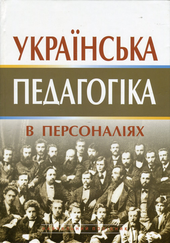 Бумажная книга «Українська педагогіка в персоналіях. У 2 книгах. Комплект з 2 книг», авторов Ольга Сухомлинская, Наталья Дичек, Татьяна Самоплавская - фото №1
