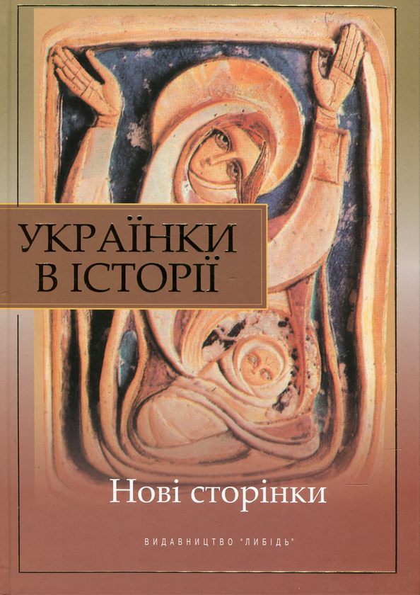 Бумажная книга «Українки в історії. Нові сторінки», авторов Валентина Борисенко, Алла Атаманенко, Людмила Тарнашинская - фото №1