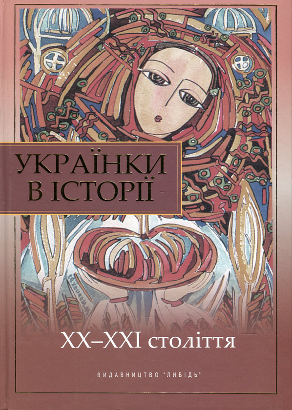Бумажная книга «Українки в історії. ХХ-ХХІ століття», авторов Валентина Борисенко, Петр Кононенко, Евгений Сверстюк - фото №1