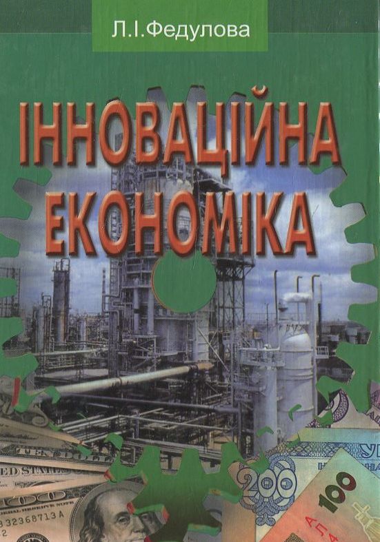Паперова книга «Інноваційна економіка», автор Л. Федулова - фото №1