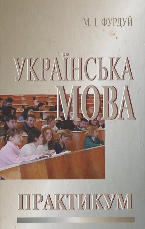 Паперова книга «Українська мова», автор М. Фурдуй - фото №1