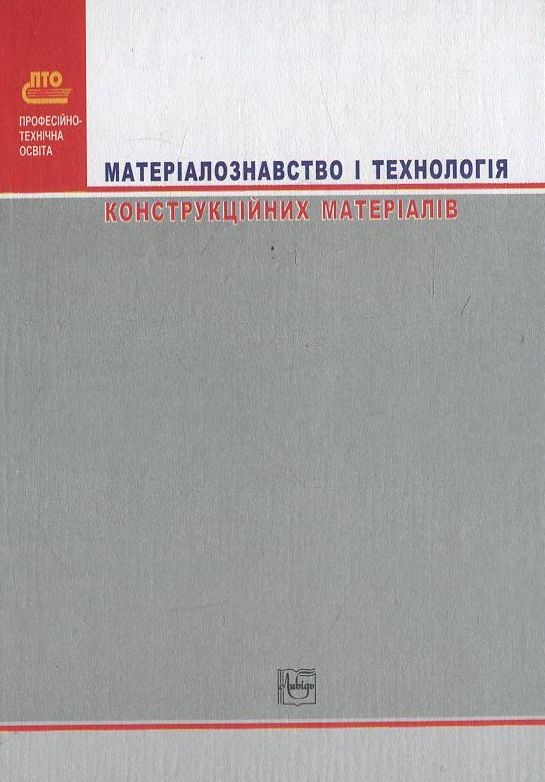 Паперова книга «Матеріалознавство і технологія конструкційних матеріалів», автор В. Хільчевський - фото №1