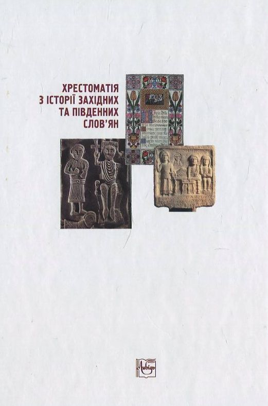 Бумажная книга «Хрестоматія з історії західних та південних слов'ян. Давня доба, Середньовіччя» - фото №1