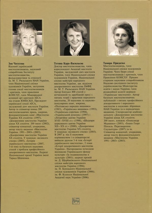 Бумажная книга «Людмила Жоголь. Чарівниця художнього текстилю», авторов Зоя Чегусова, Татьяна Кара-Васильева, Тамара Придатко - фото №1