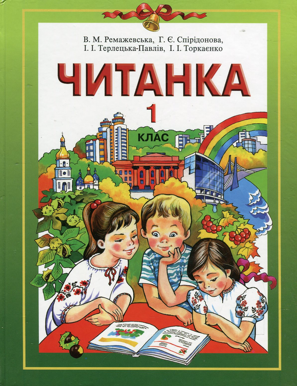 Бумажная книга «Читанка. 1 клас. Підручник для спеціальних загальноосвітніх навчальних закладів для дітей зі зниженим зором», авторов Вера Ремажевская, Галина Спиридонова, Иванна Терлецкая-Павлив, Ирина Торкаенко - фото №1