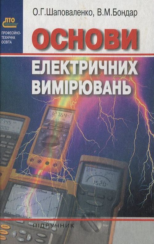 Бумажная книга «Основи електричних  вимірювань», автор В. Шаповаленко - фото №1