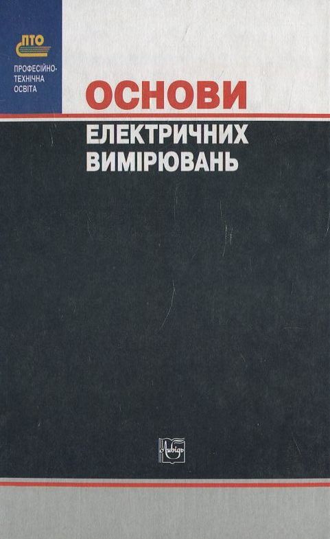 Бумажная книга «Основи електричних  вимірювань», автор В. Шаповаленко - фото №1