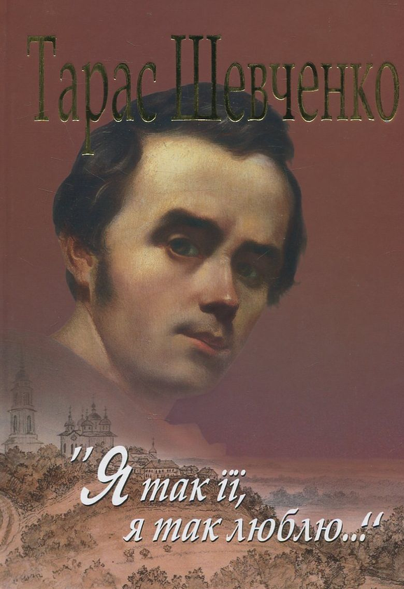 Бумажная книга «Я так її, я так люблю...», автор Тарас Шевченко - фото №1