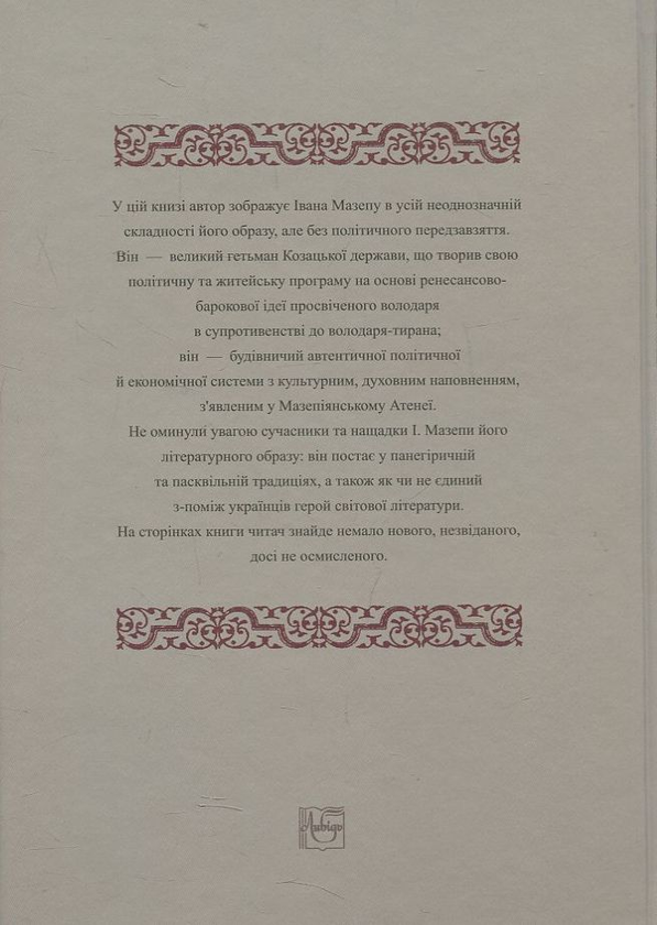 Паперова книга «Просвічений володар», автор Валерій Шевчук - фото №1