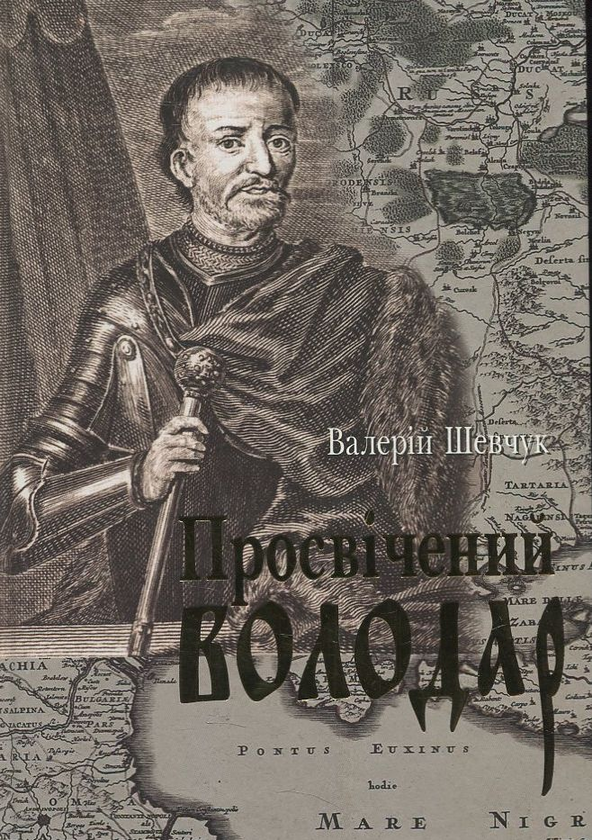 Паперова книга «Просвічений володар», автор Валерій Шевчук - фото №1