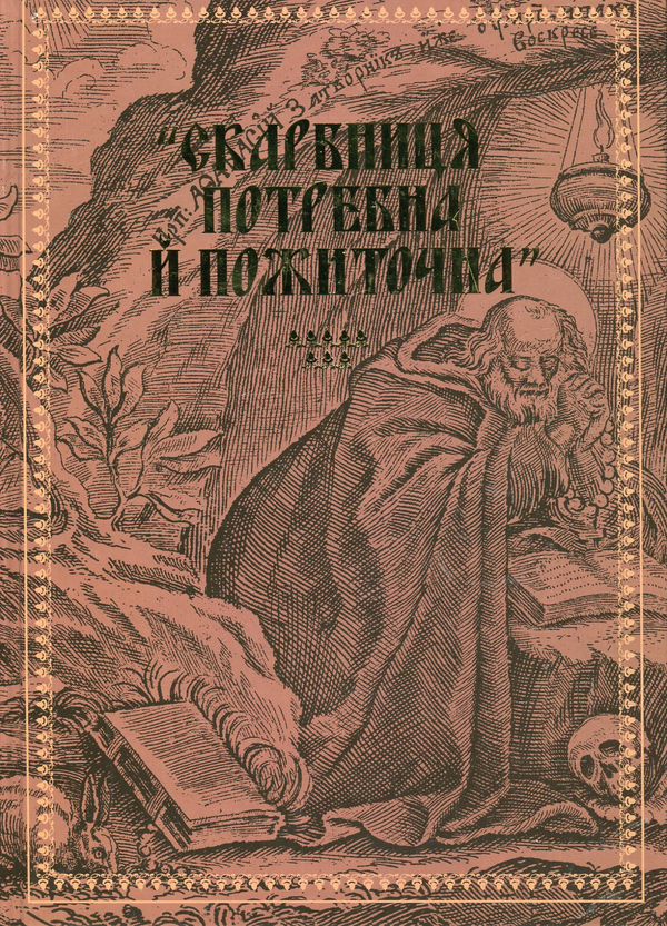 Книга "Скарбниця потребна й пожиточна". Українські...