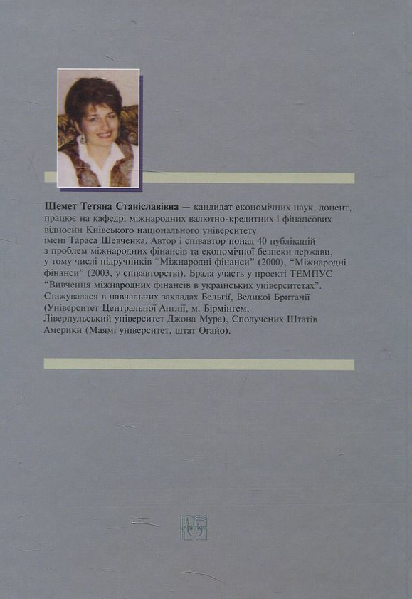 Бумажная книга «Теорія і практика валютного курсу», автор Татьяна Шемет - фото №1
