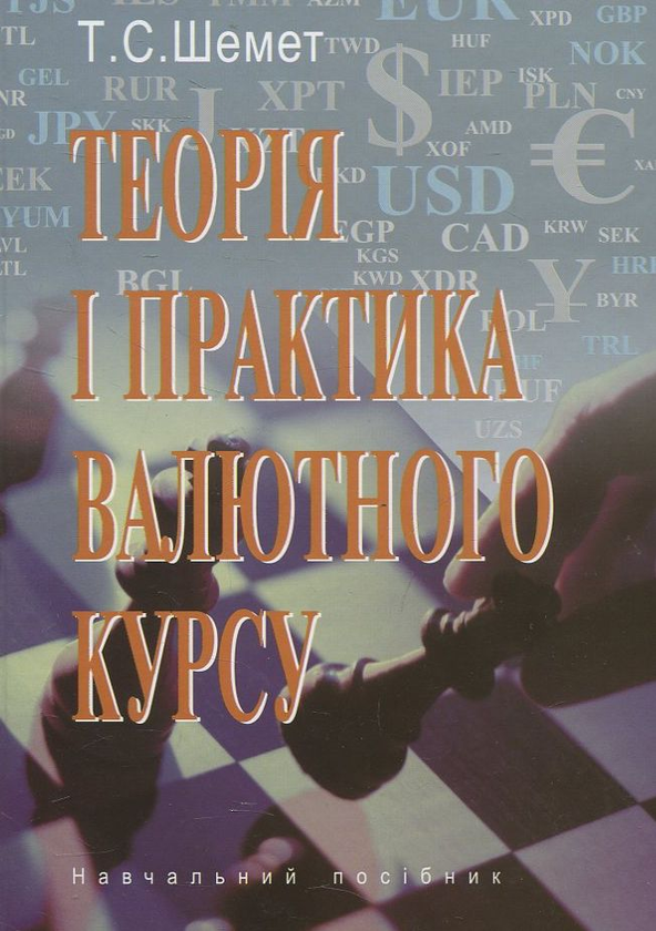 Бумажная книга «Теорія і практика валютного курсу», автор Татьяна Шемет - фото №1