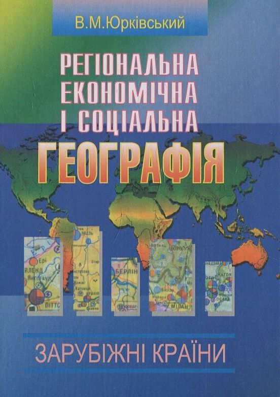 Бумажная книга «Регіональна економічна і соціальна географія. Зарубіжні країни», автор В. Юрковский - фото №1