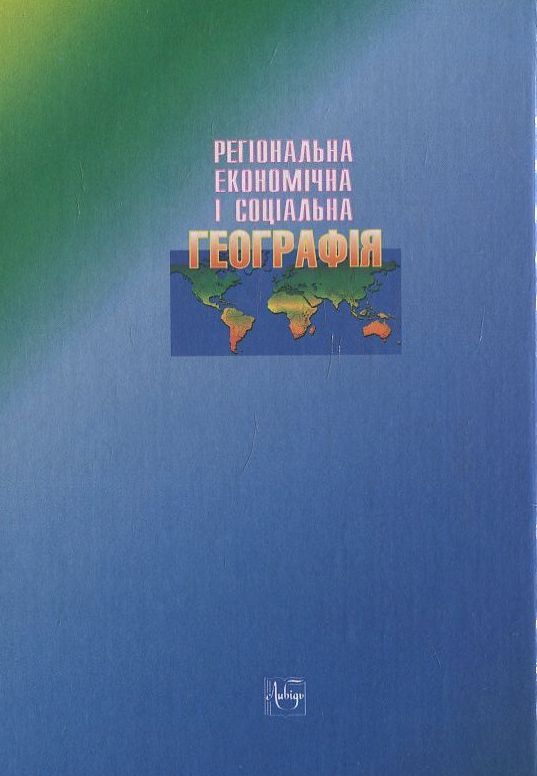 Бумажная книга «Регіональна економічна і соціальна географія. Зарубіжні країни», автор В. Юрковский - фото №1