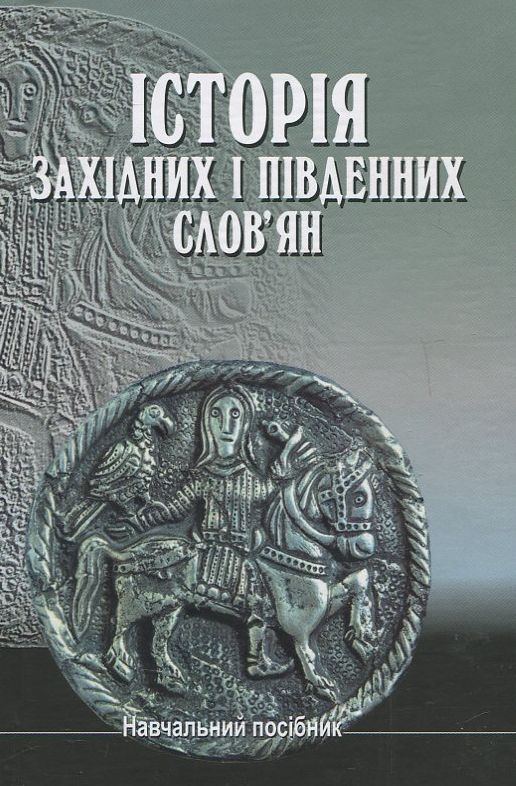 Паперова книга «Історія західних і південних слов'ян», автор Валерій Яровий - фото №1