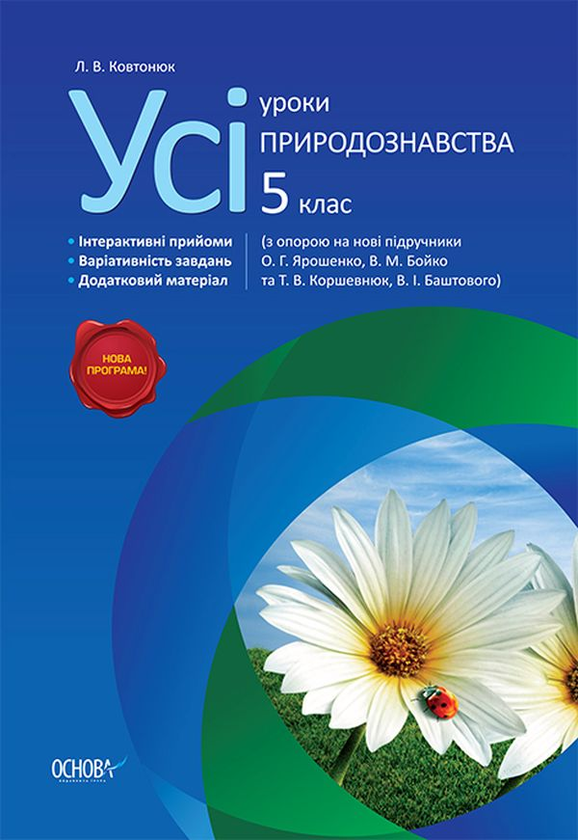 [object Object] «Усі уроки природознавства. 5 клас» - фото №1