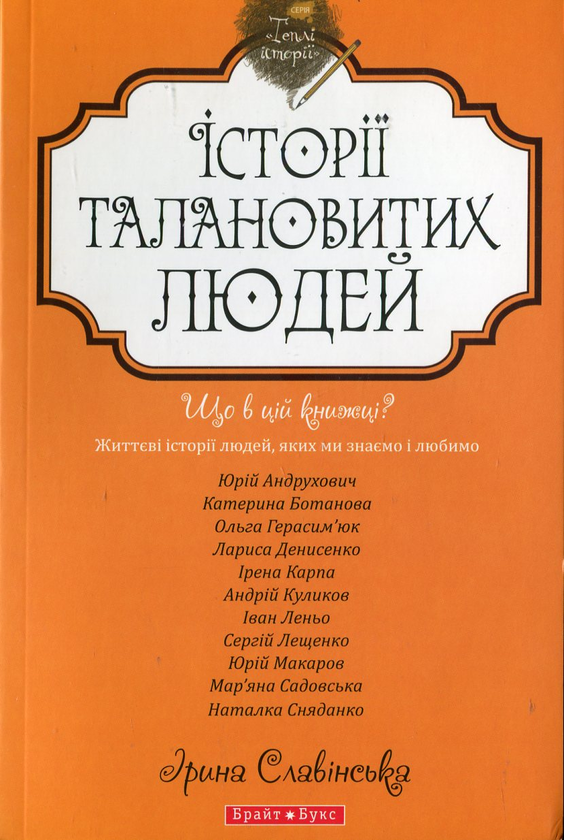 Бумажная книга «Історії талановитих людей» - фото №1