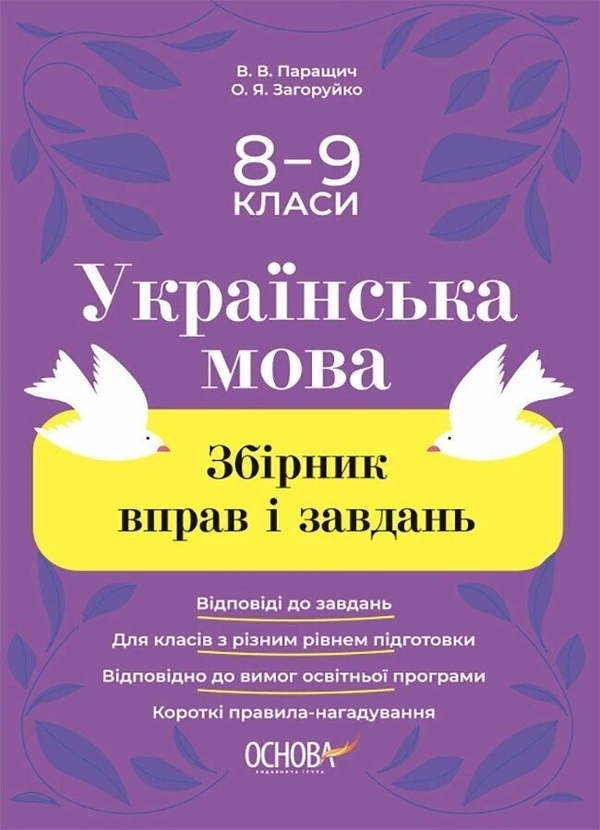 [object Object] «Українська мова. Збірник вправ і завдань. 8–9 класи», авторів Оксана Загоруйко, Валентина Паращич - фото №1