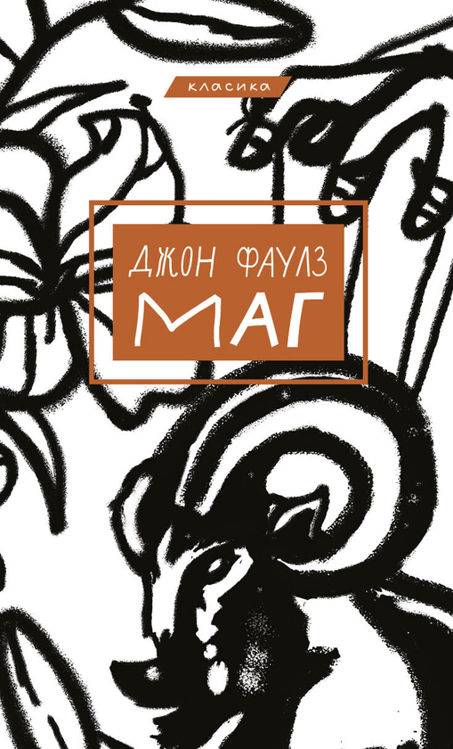 Бумажная книга «Маг», автор Джон Фаулз - фото №1