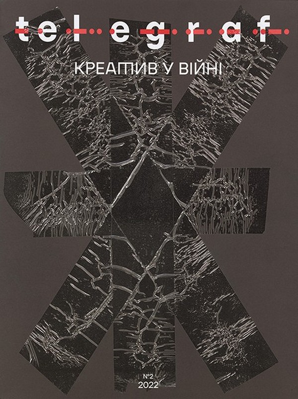 Бумажная книга «Журнал Telegraf. № 2. Креатив у війні», автор Анна Карнаух - фото №1